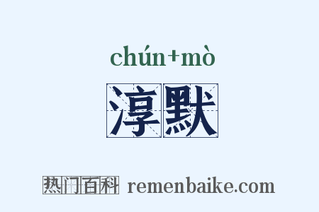 淳默是什么意思的图片
